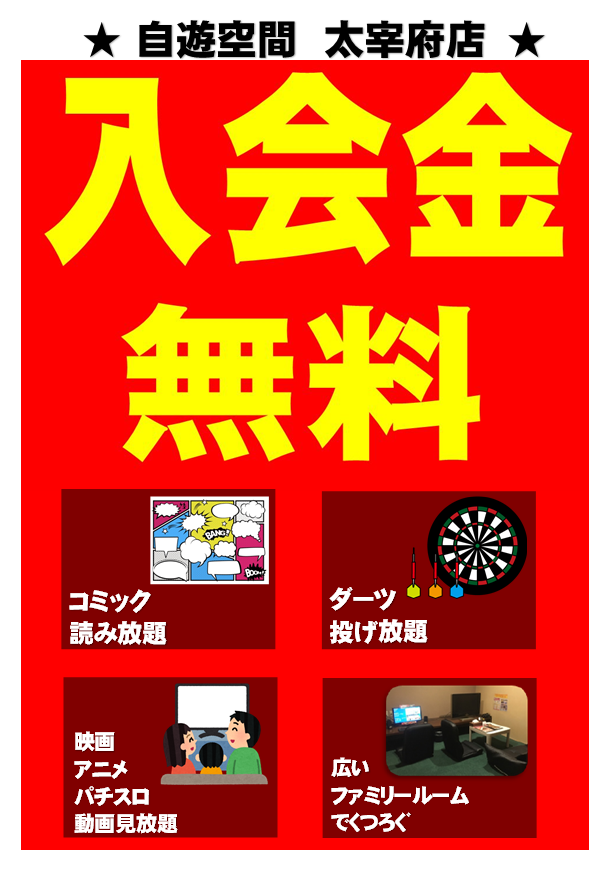 自遊空間 太宰府店 ただ今 期間限定で入会金無料キャンペーンを実施中です ᴗ この機会に ネカフェデビューしちゃう しかも 全パック1時間分の延長料金と 100円ポテト1皿が 無料 時間が空いたら 自遊空間太宰府店に遊びに行こう 自遊空間 太宰府店 ただ今 期間限定で入会金無料キャンペーンを実施中です ᴗ この機会に ネカフェデビューしちゃう しかも 全パック1時間分の延長料金と 100円ポテト1皿が 無料 時間が空いたら 自遊空間太宰府店に遊びに行こう