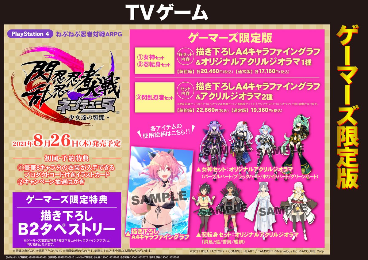 ゲーマーズ名古屋店 Pa Twitter ゲーム 8 26 木 発売予定 Ps4 閃乱忍忍忍者大戦ネプテューヌ 少女たちの響艶 絶賛予約受付中 ゲーマーズ限定版 仕様でぜひ 通販 T Co Clohytaxvx 店舗で通販商品 受取可能 T Co Xercfl4n 忍ネプ