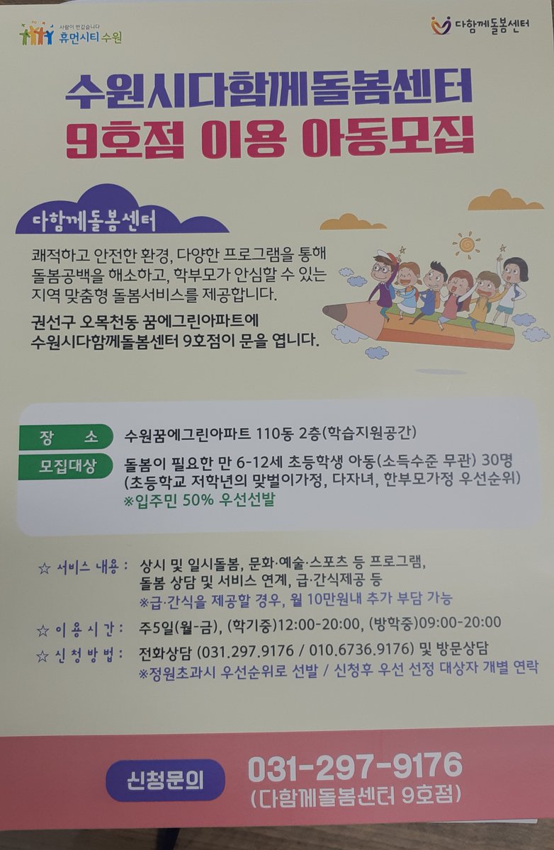 오목천동 수원꿈에그린아파트 110동 2층(학습지원공간)에 수원시다함께돌봄센터 "9호점"이 문을 엽니다.
다양한 프로그램을 통해 돌봄공백해소 및 학부모가 안심할 수 있는 지역맞춤형 돌봄서비스를 제공합니다.
