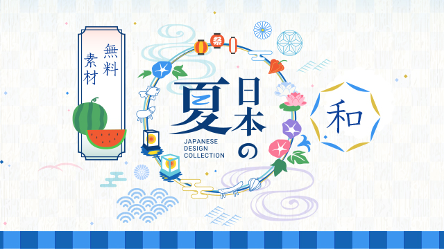 フリー素材図鑑 V Twitter 日本の夏の風流なフリー素材を厳選しました 和風で涼しげ T Co Bjjj0jcdsm フリー素材 無料イラスト イラスト 夏 和 まとめ フリー素材図鑑