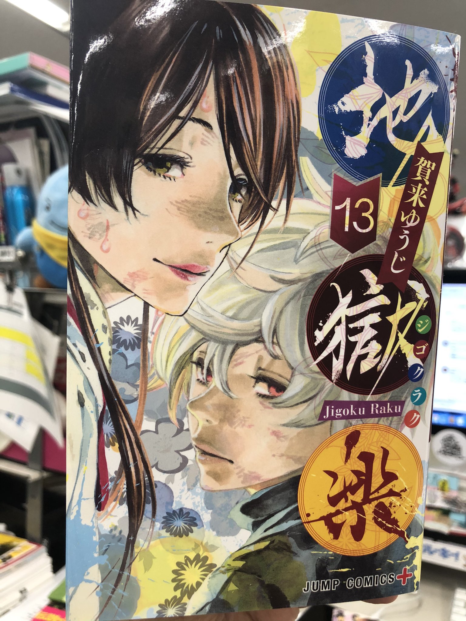 地獄楽 13巻 当選 非売品 地獄ver. ポストカード セット ジャンプ
