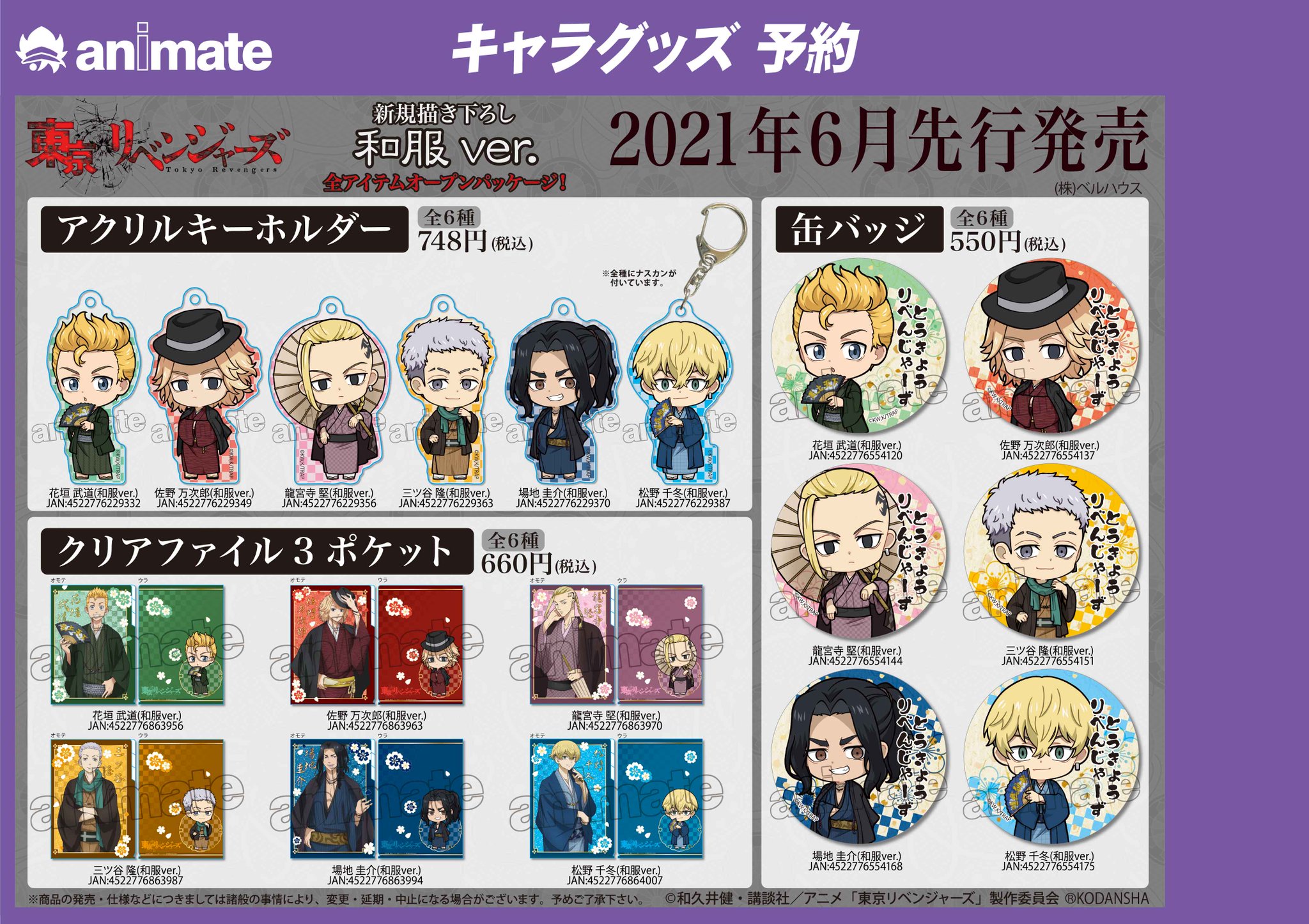アニメイト商品情報局 アニメイト先行販売 東京リベンジャーズ 和服ver グッズ 確実に手に入れたい方はご予約がオススメ 缶バッジやアクリルスタンドなど皆さまお見逃しなく Toman Anime 詳細はこちら T Co A0abwlmw74 T Co アニメイト商品情報局 アニメイト先行販売 東京リベンジャーズ 和服ver グッズ 確実に手に入れたい方はご予約がオススメ 缶バッジやアクリルスタンドなど皆さまお見逃しなく Toman Anime 詳細はこちら T Co A0abwlmw74 T Co
