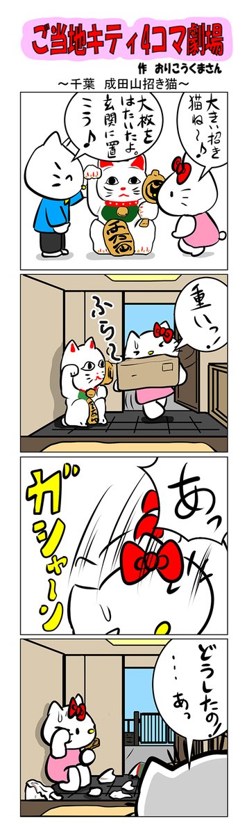 #ご当地キティ #gotochikitty #4コマ漫画 #ハローキティ #キティ #千葉  #成田山招き猫 #成田山  #かわいい #sanrio #hellokitty 