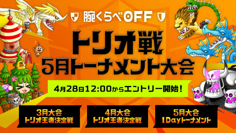 公式 城ドラバトルフェス21 詳細は明日 3月 集合時間 11 30 12 00 大会開始 12 00 大会終了 13 30予定 4月 集合時間 13 30 14 00 大会開始 14 00 大会終了 15 30予定 5月 当日チェックイン 12 30 13 30 トーナメント作成 13 30 13 40