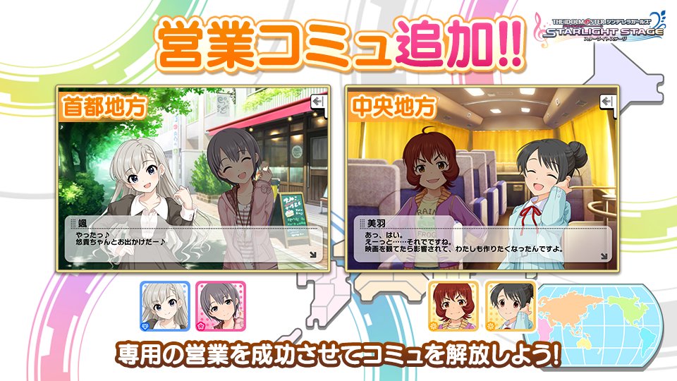 ট ইট র スターライトステージ 営業コミュを追加しました 新しい営業コミュはこちらの2話です 首都地方 発見 可愛さの秘訣 中央地方 作りたいものは デレステ