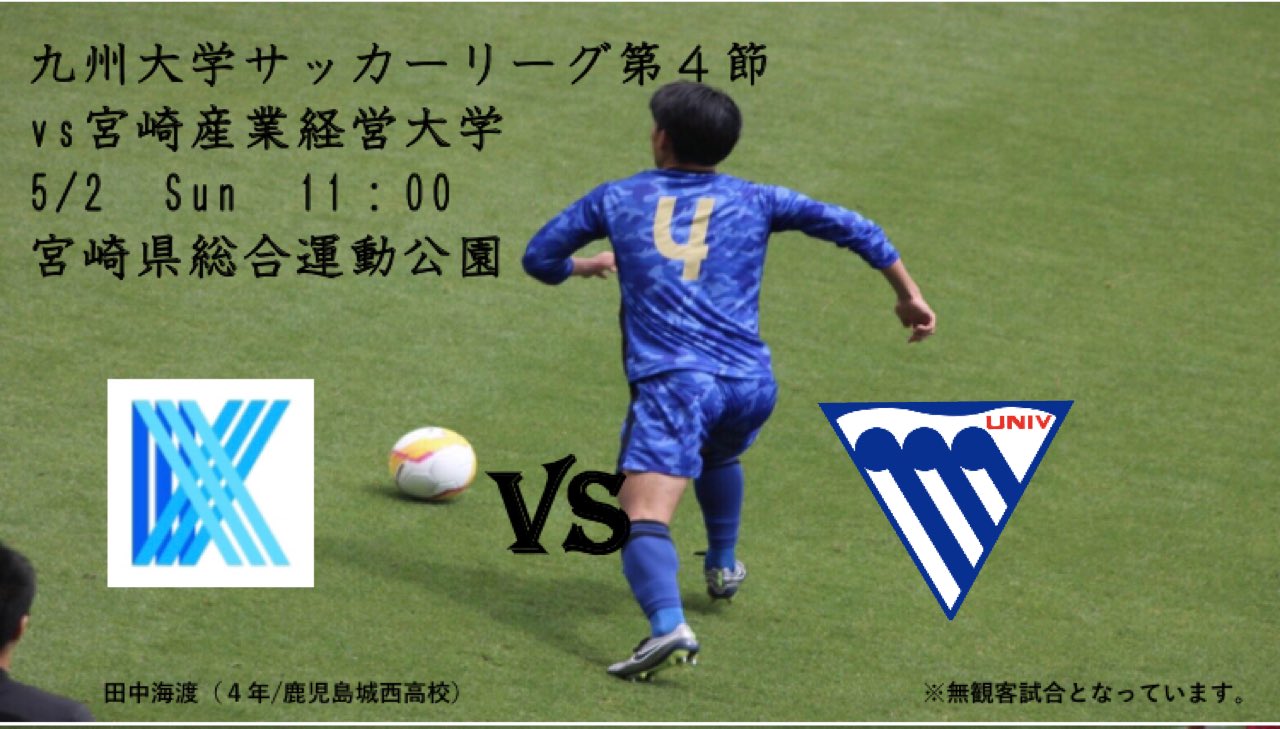 九州共立大学サッカー部 九州大学サッカーリーグ第4節 Vs宮崎産業経営大学 5 2 Sun 11 00 宮崎県総合運動公園 無観客試合となっています 応援お願いします T Co D303ynnild Twitter