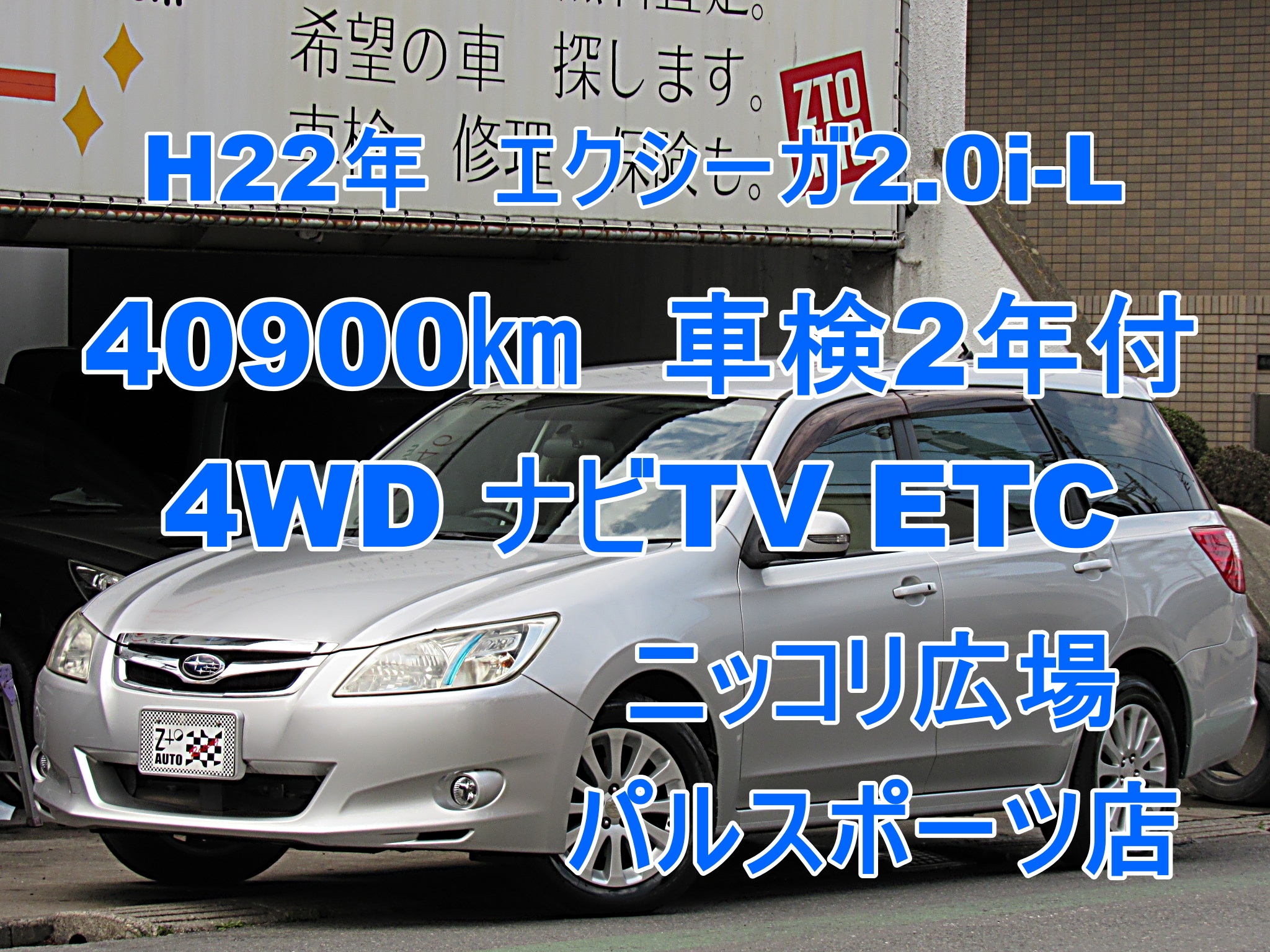 Ztoauto 岩手県紫波郡 ニッコリ広場 H22年 エクシーガ4wd 2 0i L 車検2年付 40 800 ナビtvetc バックカメラ クルーズコントロ T Co Xmfccsedod Youtube ご覧ください ニッコリ広場 岩手県 紫波郡 紫波町 盛岡 パルスポーツ 格安中古