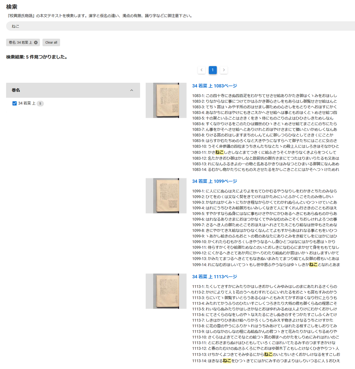 東京大学総合図書館 デジタル源氏物語に Ai画像検索版 が加わりました 源氏物語 のこの場面 原本だとどこに書いてあるんだろう と思ったことはありませんか このai画像検索 版では 複数の写本 版本の全冊画像から該当箇所と思われる画像を横断的に検索