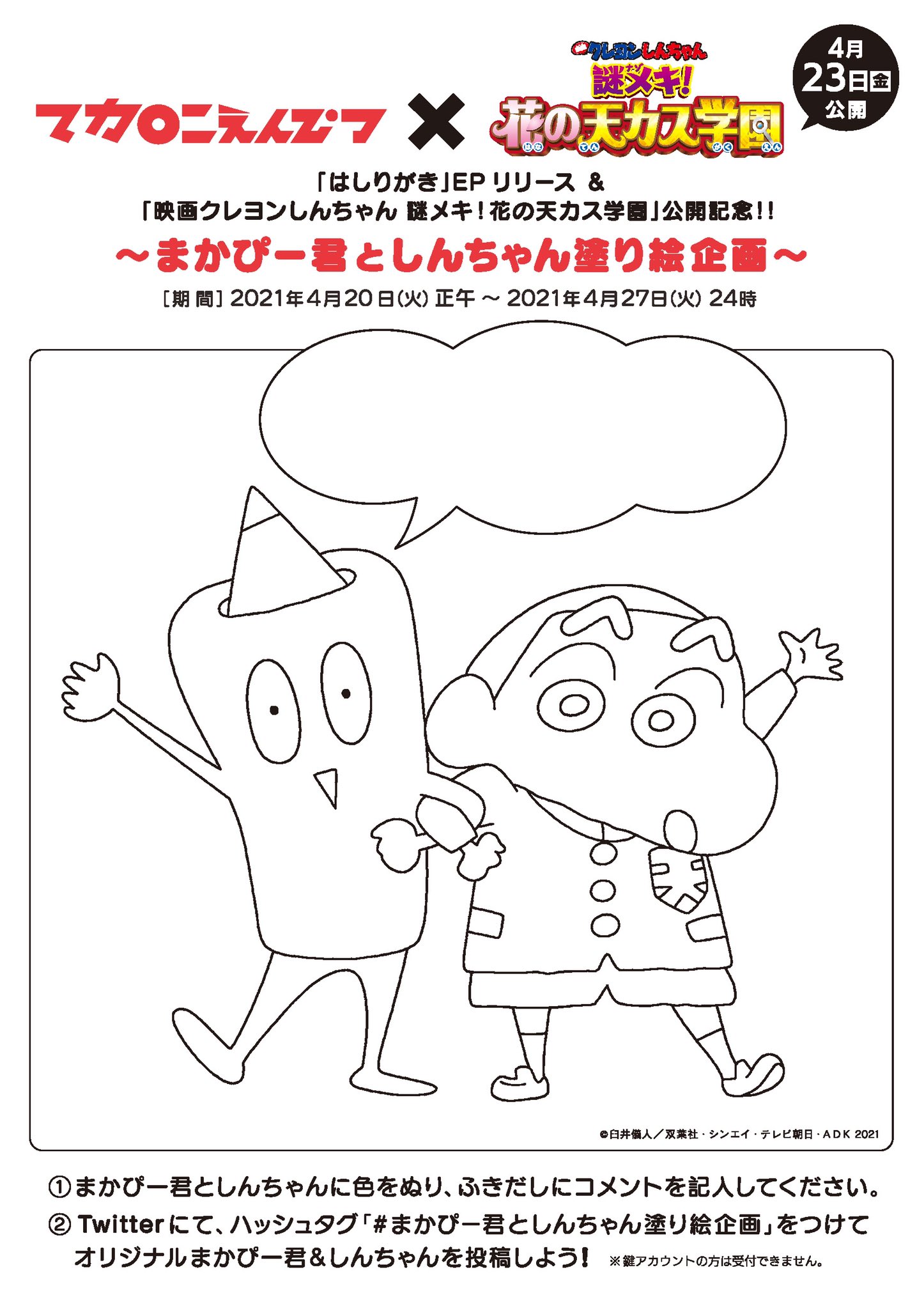 クレヨンしんちゃん 公式 Rt Macarock0616 恒例の まかぴー君塗り絵企画 が開催中 抽選で5名にサイン入りポスターをプレゼント 配布中のfree Paper またはダウンロードした画像に色を塗って まかぴー君としんちゃん塗り絵企画 と