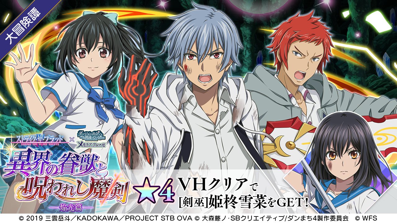 アニメ ストライク ザ ブラッド 公式 Final制作決定 コラボイベント終了まであと3日 4月29日 木 まで スマホアプリゲーム ダンメモ にてコラボイベントを開催中 スペシャルな熱いエピソードが楽しめるのは今だけですよ インストールは