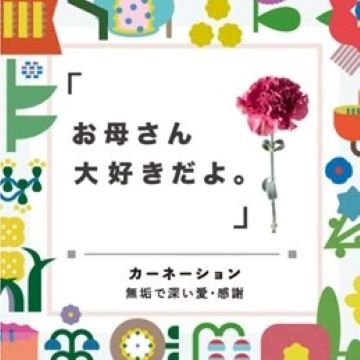 農林水産省 母の月 特設サイトでは お母さんに贈ってほしい季節の花々を 日頃の感謝の言葉 とともに紹介しています メッセージカード形式でダウンロードすることもできます この機会にあなたの 伝えたい言葉 を持つ花を選んでみては 農林水産省 農林水産省 母の月 特設サイトでは お母さんに贈ってほしい季節の花々を 日頃の感謝の言葉 とともに紹介しています メッセージカード形式でダウンロードすることもできます この機会にあなたの 伝えたい言葉 を持つ花を選んでみては 農林水産省