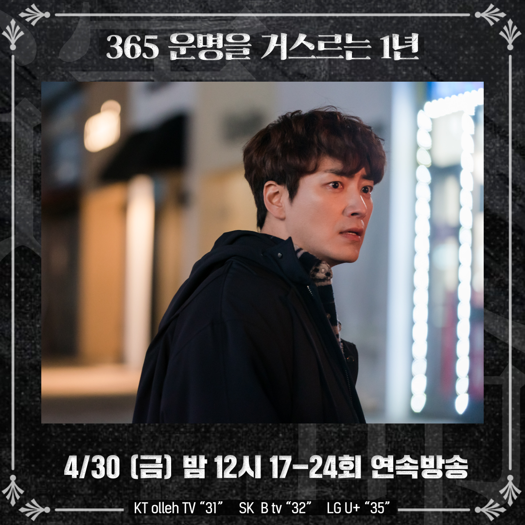 mbcdramanet's tweet image. 되돌리고 싶다면, 살아남아라. 반드시!
&amp;lt;365:운명을 거스르는 1년&amp;gt; 4월 30일 (금) 밤 12시 
MBC드라마넷에서 17~24회 연속 방송됩니다!!

#운명을_거스르는_1년 #이준혁 #남지현 #김지수 #미스터리생존게임 #연속방송 #MBC드라마넷