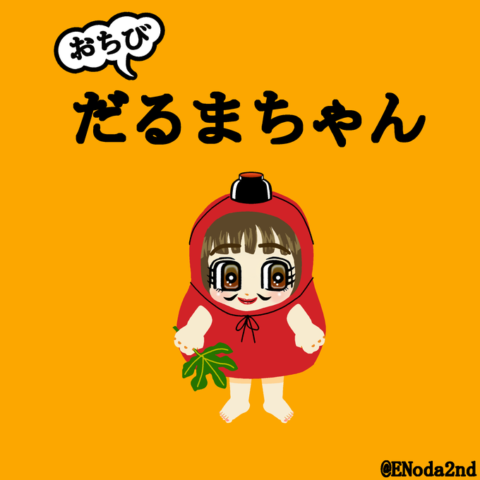 だるまちゃんのtwitterイラスト検索結果 だるまちゃんのtwitterイラスト検索結果