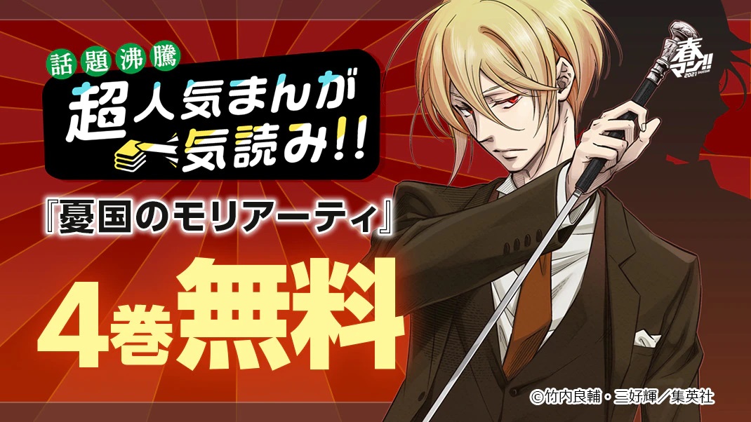 まんがお得に買うならebookjapan 憂国のモリアーティ 1 4巻無料 Tvアニメ放送中 名探偵シャーロック ホームズの宿敵 モリアーティ教授の語られざる物語 話題沸騰 Ebookjapan の 超人気まんが一気読み 5 13まで T Co まんがお得に買うならebookjapan 憂国のモリアーティ 1 4巻無料 Tvアニメ放送中 名探偵シャーロック ホームズの宿敵 モリアーティ教授の語られざる物語 話題沸騰 Ebookjapan の 超人気まんが一気読み 5 13まで T Co