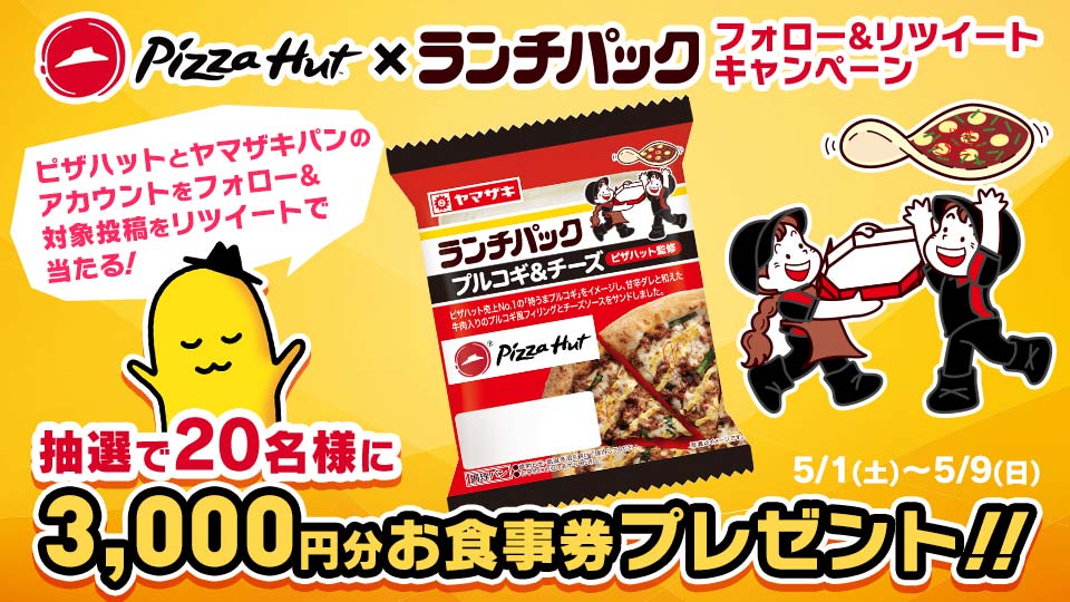 ピザハット ランチパック ピザハット コラボ記念 フォロー Amp Rtキャンペーン 抽選で名様に3 000円分の お食事券 ジェフグルメカード が当たる 応募方法 Pizza Hut Japan と Yamazakipan Cp をフォロー この投稿をrt 5 9 23 59 ピザハット ランチパック ピザハット コラボ記念 フォロー Amp Rtキャンペーン 抽選で名様に3 000円分の お食事券 ジェフグルメカード が当たる 応募方法 Pizza Hut Japan と Yamazakipan Cp をフォロー この投稿をrt 5 9 23 59