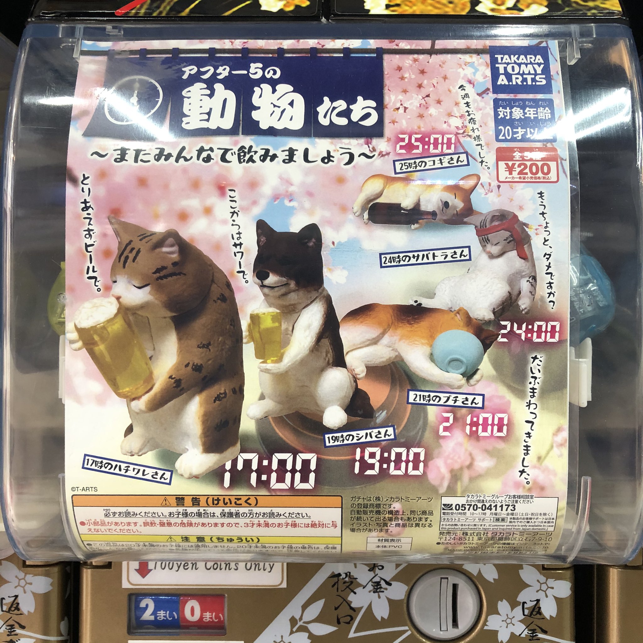 浅草がちゃ処 タカラトミーアーツ アフター5の動物たち またみんなで飲みましょう 入荷しました 浅草 がちゃ処 タカラトミーアーツ アフター5 動物 犬 猫 ガチャガチャ ガチャ ガシャポン ガチャポン T Co X5spulxycx Twitter