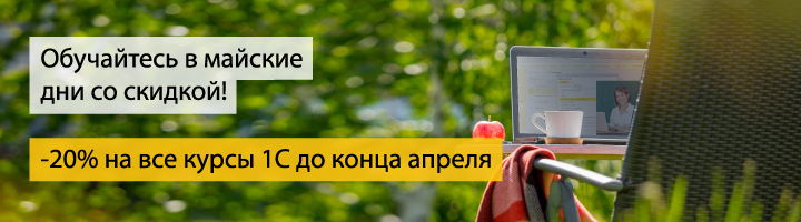 Только до конца апреля дарим скидку 20% на обучение в майские дни!*
✔️выбирайте любой курс 1С
✔️получайте скидку 20%
✔️обучайтесь в мае по супер цене
Записаться на курс можно по тел: 202-15-15 
С расписанием занятий можно ознакомиться на сайте edu.aprsoft.ru