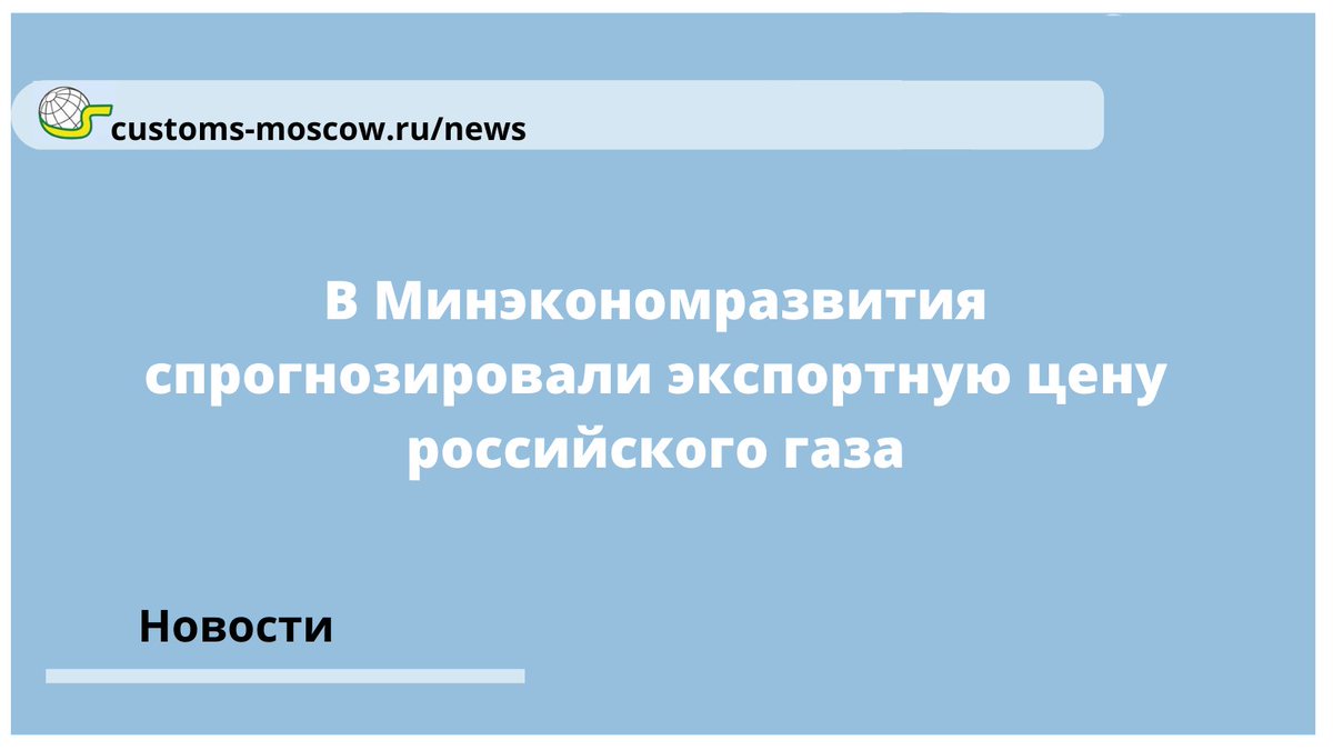 Средняя цена экспорта российского газа в дальнее зарубежье в 2021 году может достичь $200,7 за тыс. куб. м против $131,6 за тыс. куб. м в 2020 году, говорится в сценарных условиях прогноза Минэкономразвития, рекомендованных для подготовки бюджета на 2022-2024 годы.