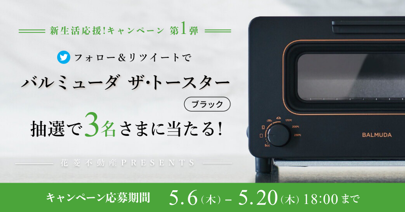 渋谷 代官山のリノベなら花菱不動産 公式 抽選でバルミューダトースターが当たる 渋谷 代官山のリノベ会社 花菱不動産から 日頃の感謝を込めて新生活応援 フォロー Rtキャンペーン開催 応募方法 本アカウント Hanabishi F を