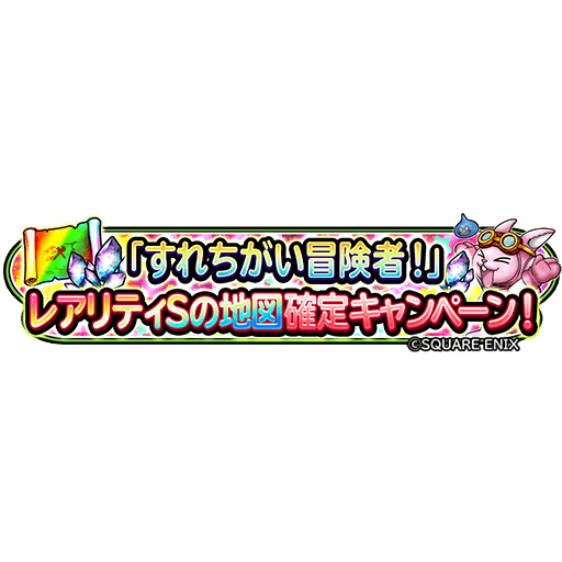 星のドラゴンクエスト 星ドラ 公式 4 28 水 12 00 正午 5 6 木 11 59 まで すれちがい冒険者 でレアリティsの 冒険者の地図 が必ず発見できるようになるぞ さらに 時空のカケラ も期間中は必ず3個獲得できる 毎日ふりふりして