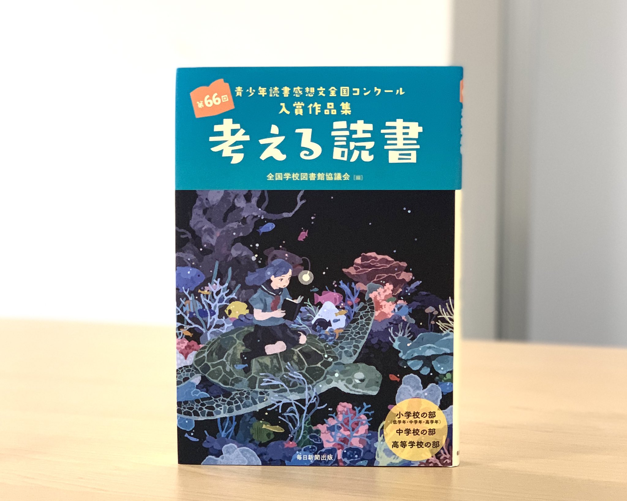 考える読書 青少年読書感想文全国コンクール入選作品 小学校低