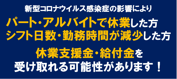 アルバイト 給付 金