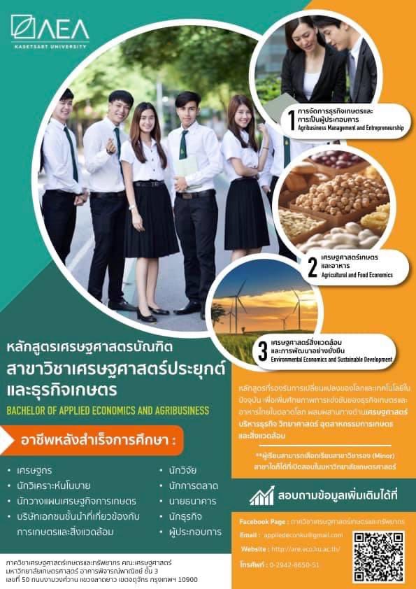 AppliedEconKu's tweet photo. หลักสูตรใหม่แกะกล่อง ระดับป.ตรีพร้อมเปิดรับนิสิตใหม่ KU81 แล้วจ้า🥰

“หลักสูตรเศรษฐศาสตรบัณฑิต สาขาวิชาเศรษฐศาสตร์ประยุกต์และธุรกิจเกษตร”🎊
👉  Line official : https://t.co/WzpckrCPZV
👉 www. https://t.co/3shtkaD1Iy
#tcas64 #dekd64 #econku #ภาควิชาเศรษฐ���าสตร์เกษตรและทรัพยากร https://t.co/vIrjQXOU6U