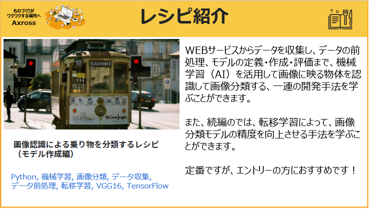 AxrossRecipe_SB's tweet photo. #Python で画像データの収集から、#機械学習 モデル作成・評価、そして #転移学習 による精度改善まで、#AI による乗り物の #画像分類 タスクの一連の流れと手法を学べるレシピです🚗
https://t.co/50BMoLa6j9
#Axross
#画像処理
#FlickrAPI
#プログラミング学習
#駆け出しエンジニアと繋がりたい https://t.co/6o4xackNiM