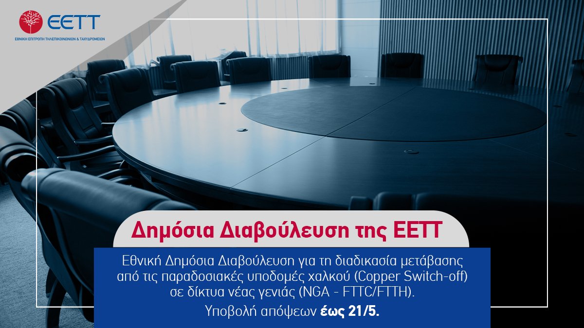 Η #EETT ανακοινώνει τη διεξαγωγή Εθνικής Δημόσιας Διαβούλευσης σχετικά με τη διαδικασία μετάβασης από τις παραδοσιακές υποδομές χαλκού σε δίκτυα νέας γενιάς (#NGA - #FTTC / #FTTH).
bit.ly/3t3WhTP
#ΕΕΤΤΔιαβουλεύσεις #copperswitchoff
