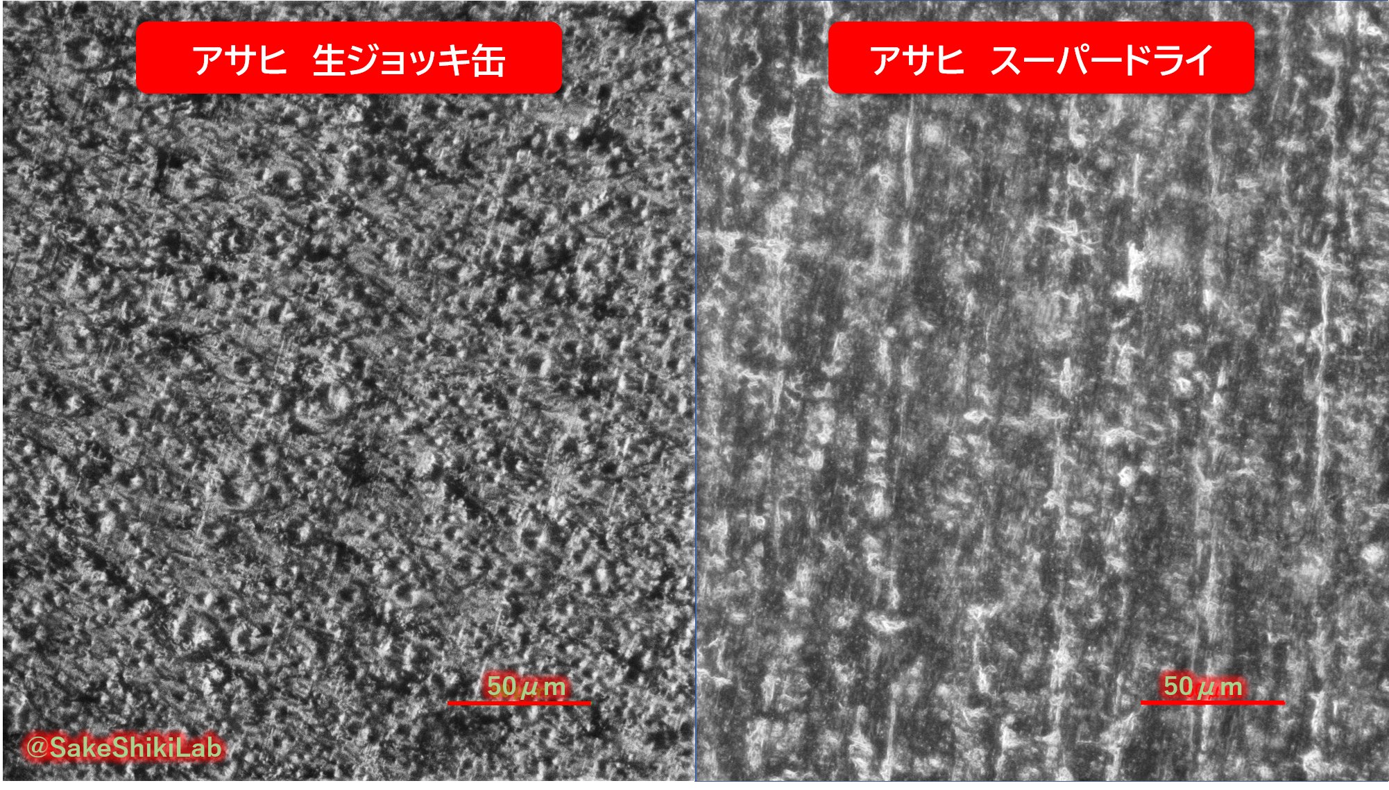 Ryomak 酒式研究所らへんの特任研究員 アサヒ スーパードライ 生ジョッキ缶 炭酸が噴き出す仕組みがこちらです 生ジョッキ缶と通常版の比較 通常のものは磨いたような直線傷があり よく見ると左にもあります その上に塗料を塗ってクレーター状の