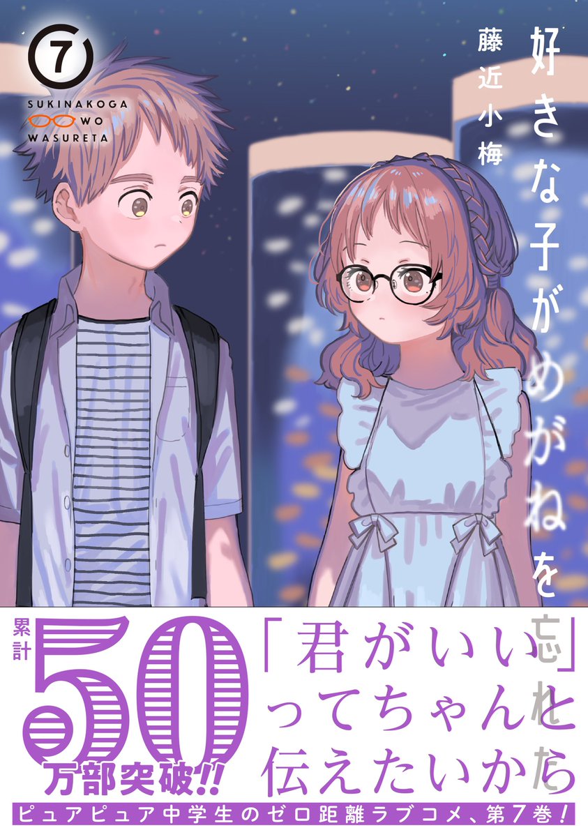 「好きな子がめがねを忘れた」
第⑦巻4/22発売です!
小村くんと三重さんが夏休みに
2人で会うお話です。
小村くんは自分に自信を持てるのか?
どうぞよろしくお願いいたします! 