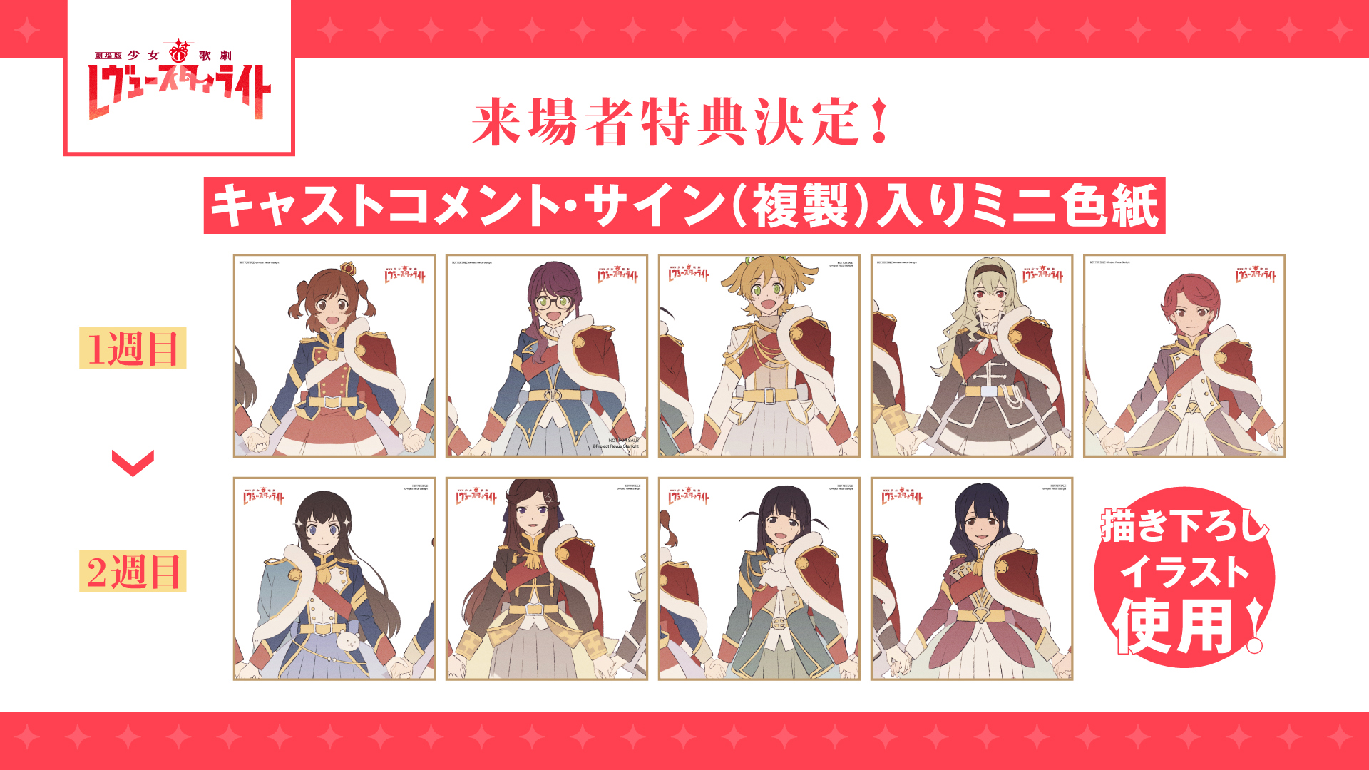 少女☆歌劇 レヴュースタァライト トレーディングミニ色紙 -Film
