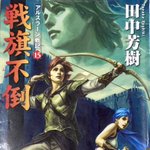 アルスラーン戦記に関連する28件のまとめ Togetter アルスラーン戦記に関連する28件のまとめ Togetter