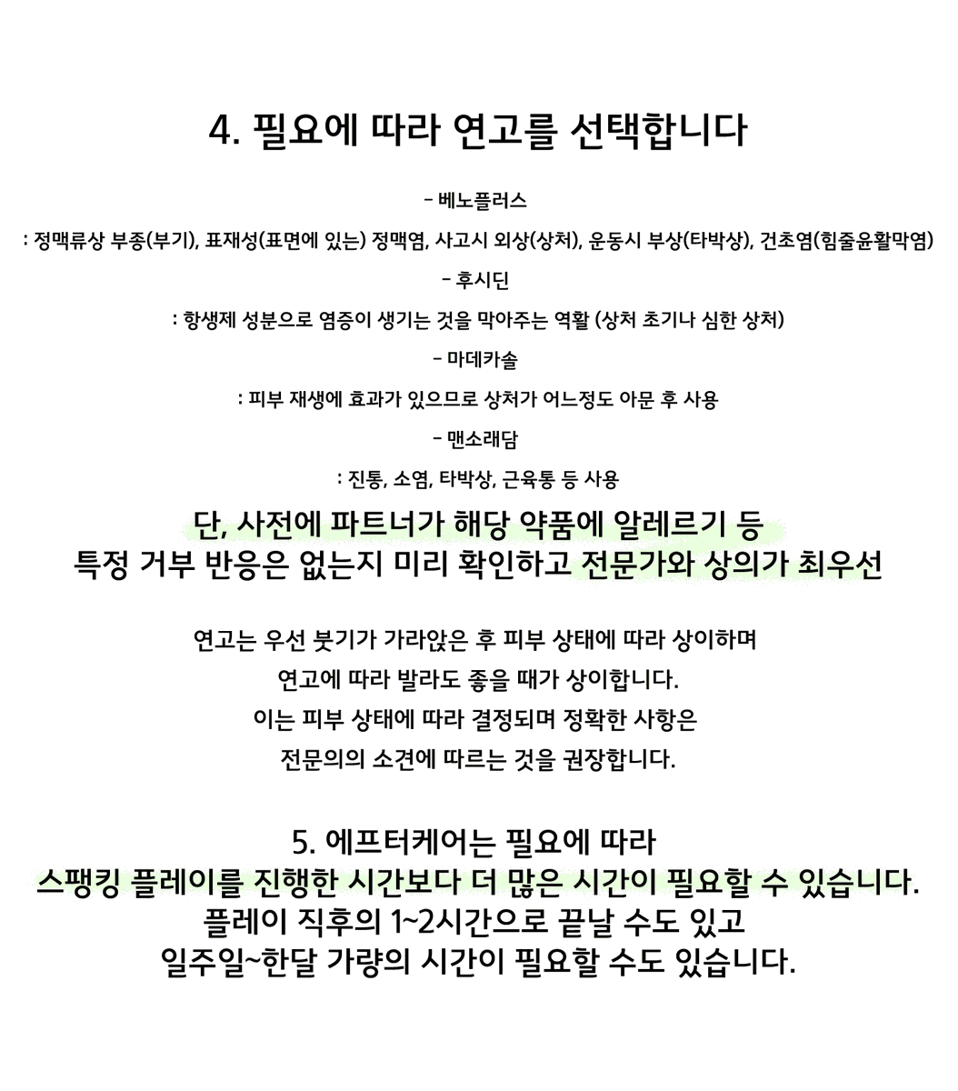 momoshop91's tweet photo. 스팽킹 후 에프터케어 방법

- 어떤 찜질을 해야하는게 맞는지
- 어떤 연고를 사용해야 하는지

간략한 정보를 담아보았습니다
본문에도 있듯 의약품은 전문의와 상의가 필요하며
스팽킹 툴/피부 타입에 따라 
케어 방법은 상이할 수 있으므로
반드시 플레이 전 파트너와 상의해야합니다. https://t.co/RJKnziZvFe