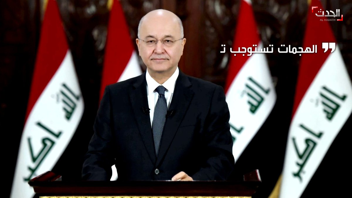 ماذا قال الرئيس العراقي برهم صالح عن تكرار الهجمات على المنشآت في أربيل و بغداد ؟