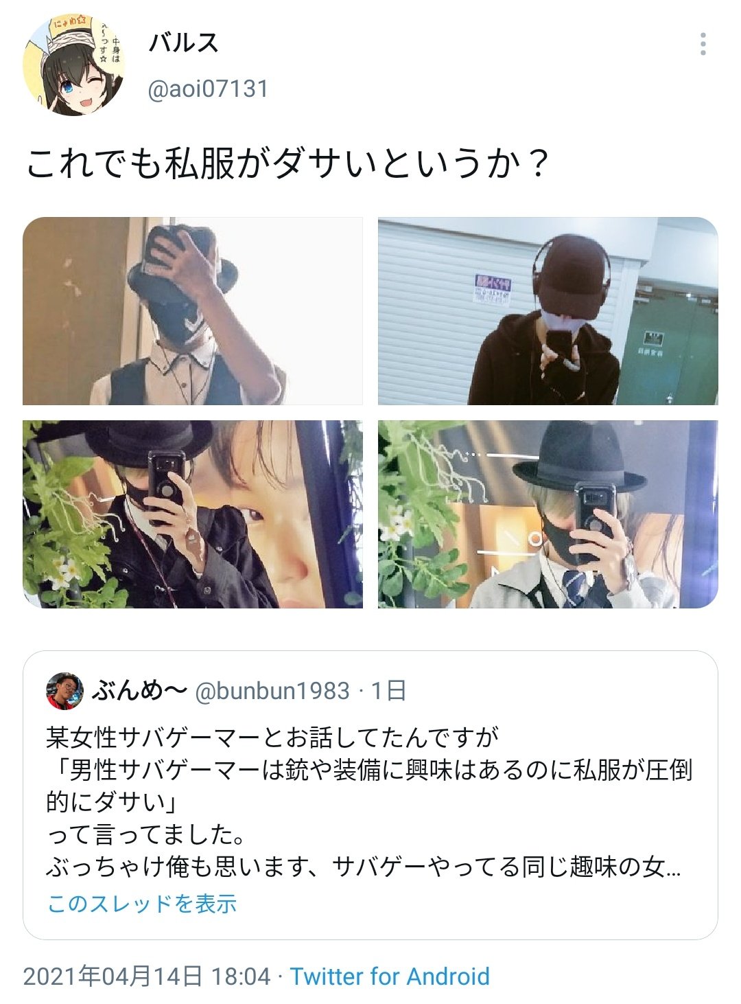 滝沢ガレソ サバゲーをやってる男性は私服がダサい というツイートを見たサバゲーマーの男性 自信満々に私服を公開する