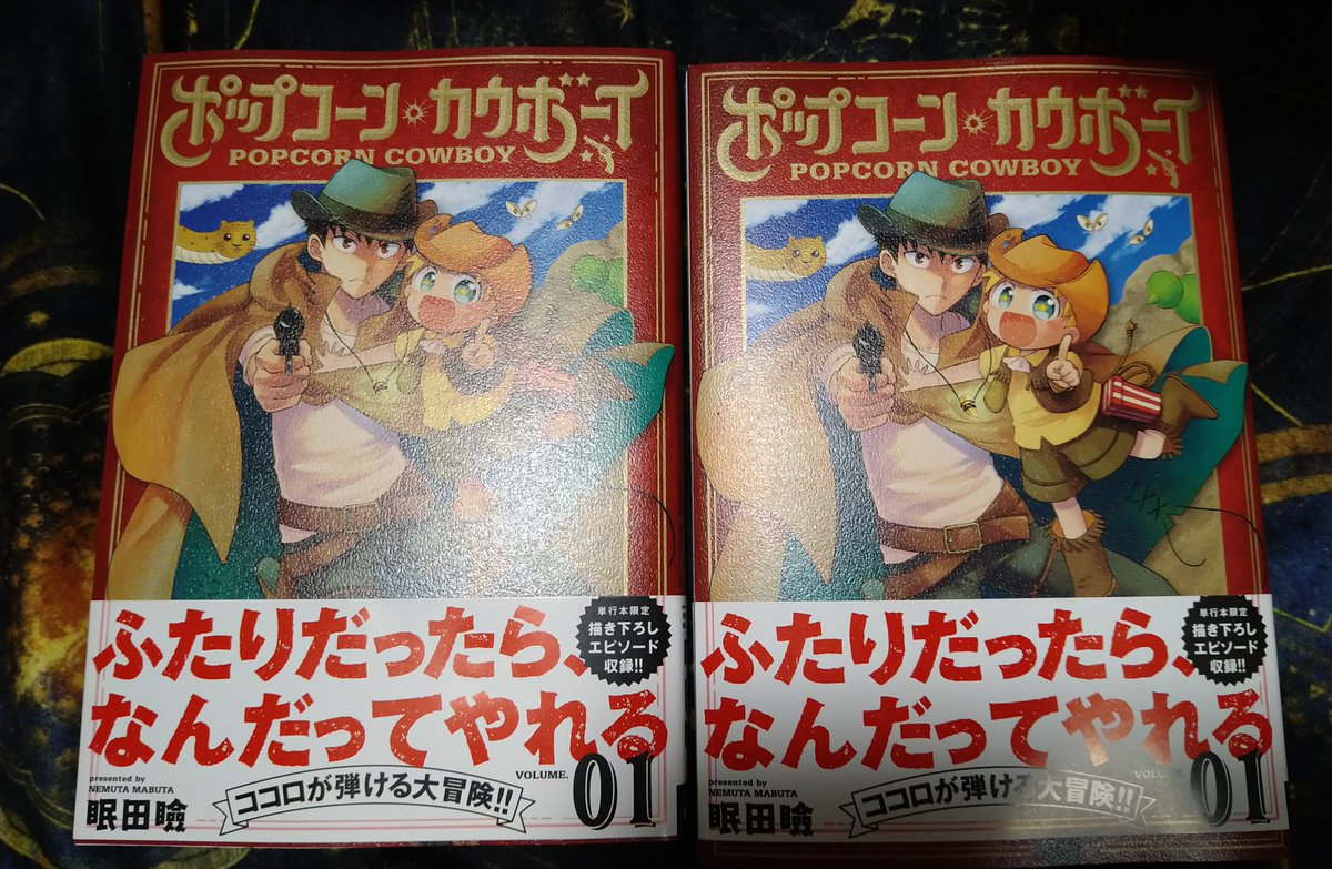 LINEマンガで連載中の足と変な生き物の漫画、ポップコーン・カウボーイの1巻出たぞい!色んな生き物と色んなオッサンが楽しめるよ!!! 