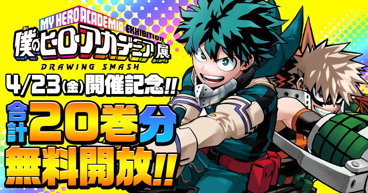 僕のヒーローアカデミア展 Drawing Smash 公式 ヒロアカ展 開催記念企画 僕のヒーローアカデミア 無料開放キャンペーン いよいよ無料開放もラスト 3rd Week 15巻 巻が本日0時より無料開放開始 来週4 23 金 開幕のヒロアカ展に 僕のヒーローアカデミア展 Drawing Smash 公式 ヒロアカ展 開催記念企画 僕のヒーローアカデミア 無料開放キャンペーン いよいよ無料開放もラスト 3rd Week 15巻 巻が本日0時より無料開放開始 来週4 23 金 開幕のヒロアカ展に