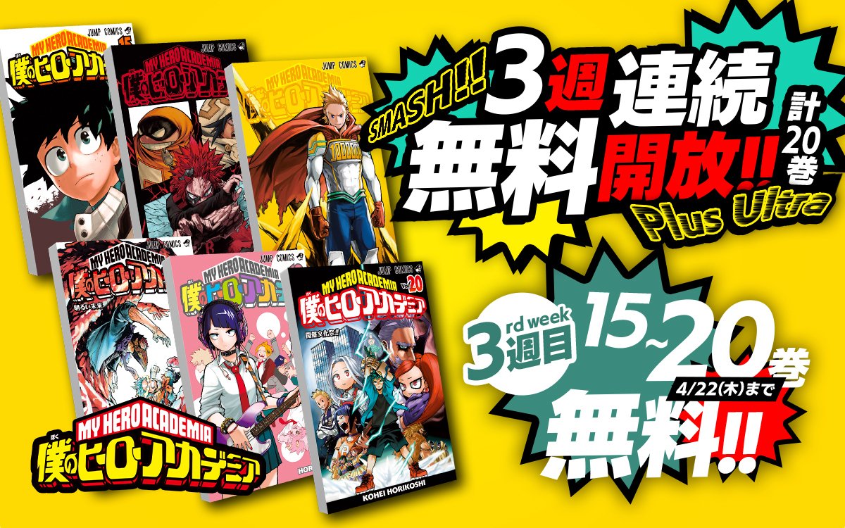 僕のヒーローアカデミア展 Drawing Smash 公式 ヒロアカ展 開催記念企画 僕のヒーローアカデミア 大型無料開放キャンペーン 3rd Week 15巻 巻 開放中 4 22 23 59まで 配信プラットフォーム ゼブラック T Co Yipjdxaeb6