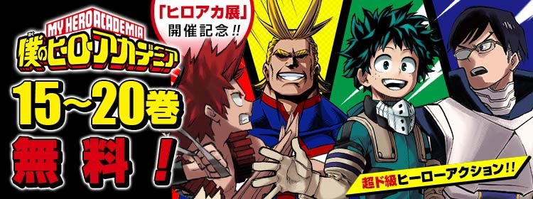 ট ইট র 僕のヒーローアカデミア展 Drawing Smash 公式 ヒロアカ展 開催記念企画 僕のヒーローアカデミア 大型無料開放キャンペーン 3rd Week 15巻 巻 開放中 4 22 23 59まで 配信プラットフォーム ジャンプ ブラウザ T