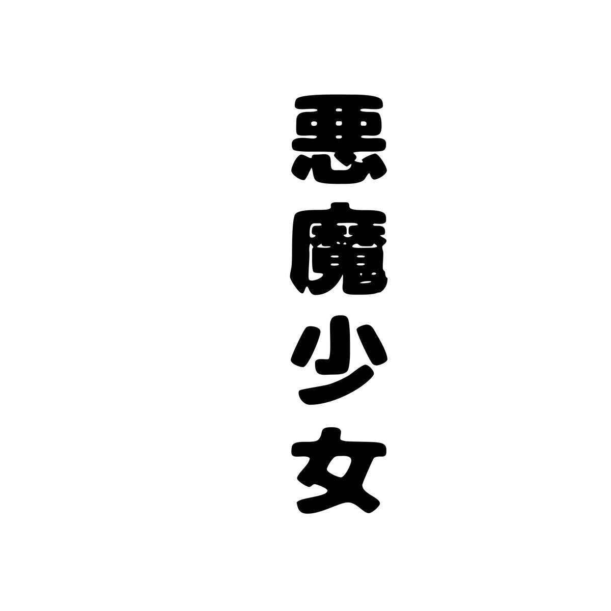 @kazutatta さん
こんばんはw
新作 出来ましたw 