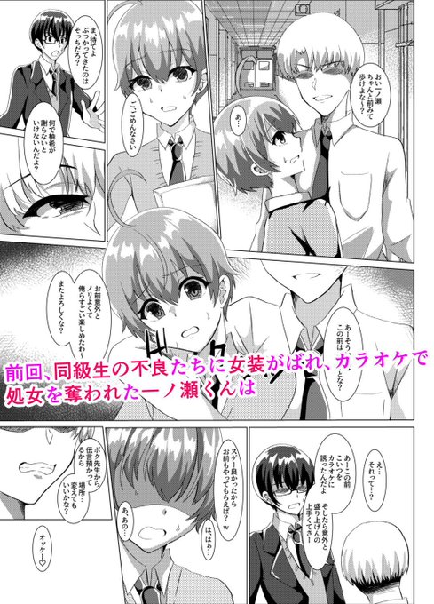 新生ロリショタ4月上旬新刊
雛罌粟さん@hinageshi_dojin作
「男の娘NTR撮影会」発売開始!

同級生の不良達にカラオケで処女を奪われた一ノ瀬
彼氏の前で脅され学校でも言いなりに

fanza
https://t.co/ZLY5zpvkqf

dlsite
https://t.co/sTU0Mse6Ad

#男の娘 #女装 #ショタフェス #新生ロリショタ 