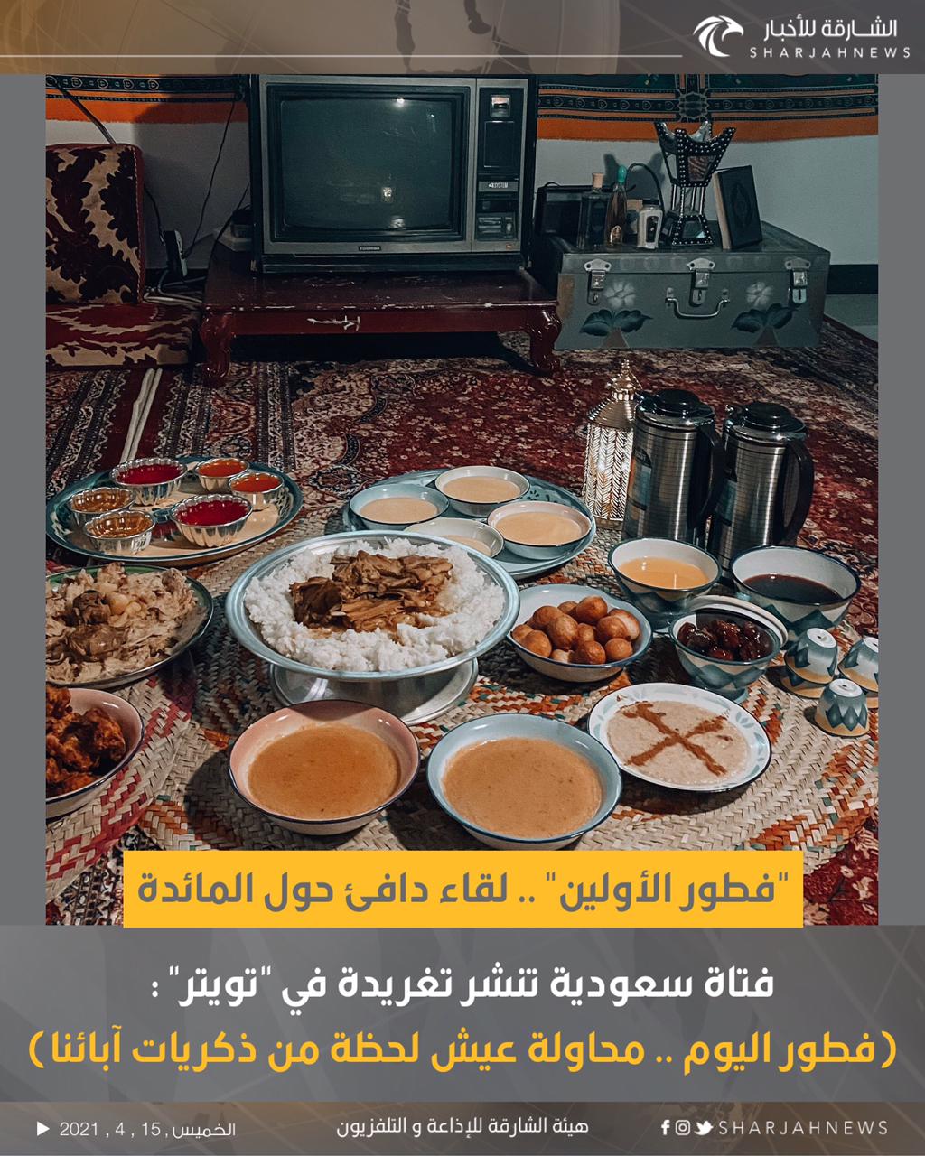 الشارقة للأخبار فطور الأولين لقاء دافئ حول المائدة فتاة سعودية تنشر تغريدة في تويتر فطور اليوم محاولة عيش لحظة من ذكريات آبائنا الشارقة للأخبار الإمارات السعودية رمضان
