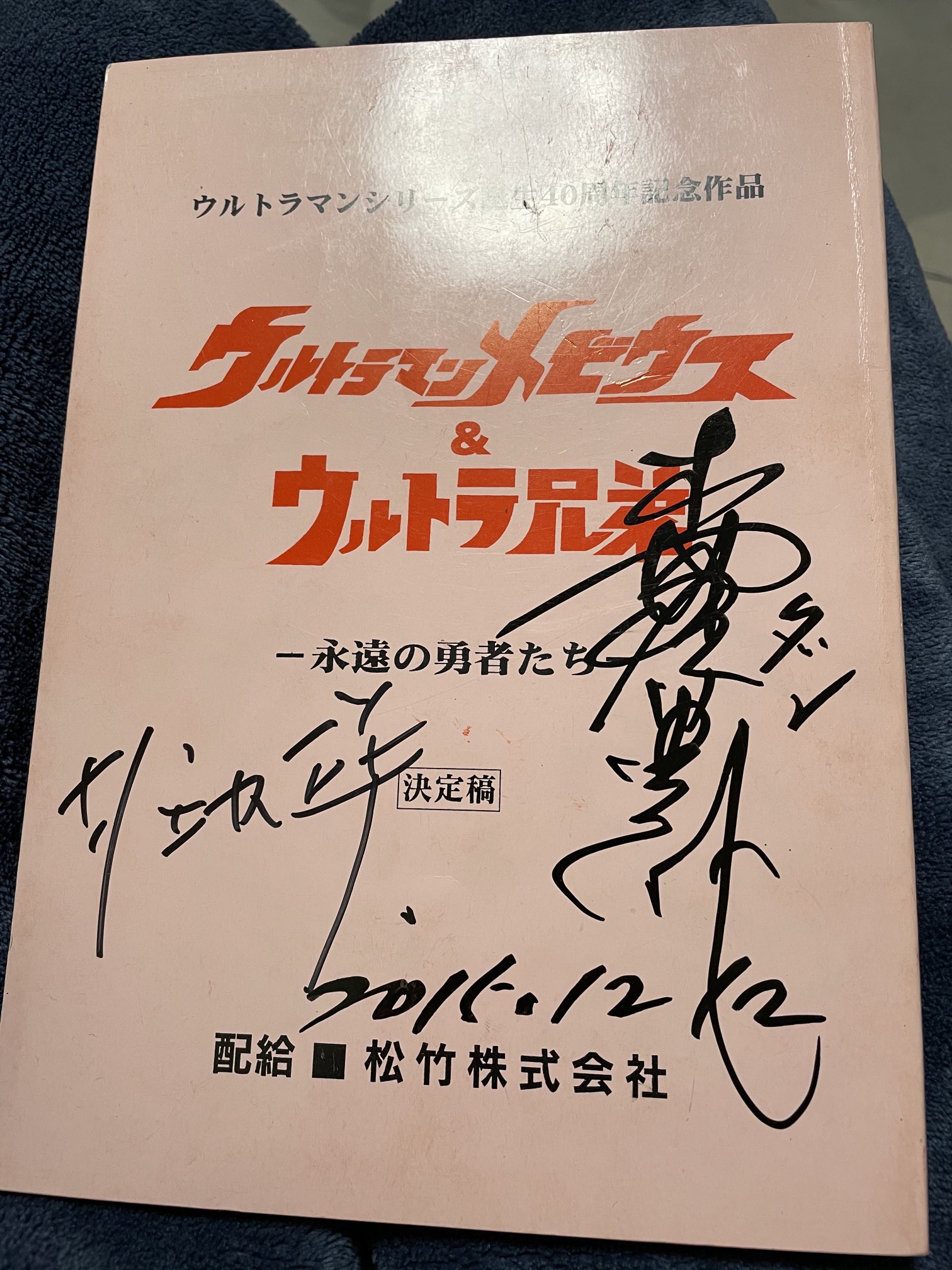 【貴重】ウルトラマンメビウス 33・34話準備稿台本【サイン有】 ムトウユージ on X: 
