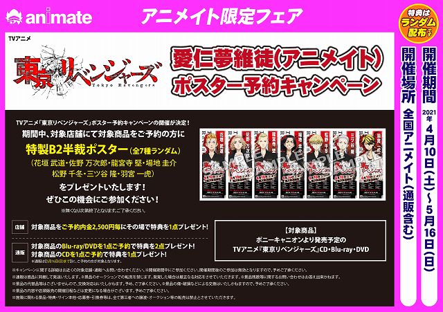 アニメイト柏 A Twitter 卍 東リベ 情報 卍 Tv 東京リベンジャーズ 愛仁夢維徒 アニメイト ポスター予約キャンペーン が開催中カシ 期間中 対象商品をご予約頂くと 特製b2半裁ポスター 全7種 をランダムで１枚プレゼント Toman Anime ご予約はこちら