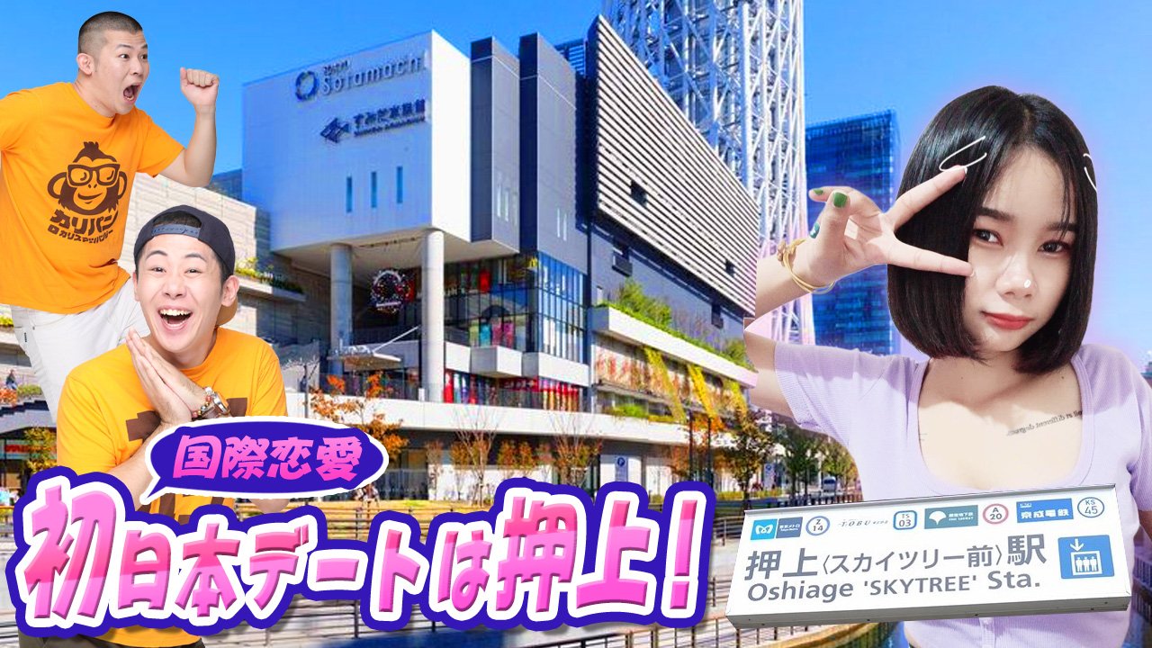 カリパン カリスマチンパンジー A Twitter パンジャーのみんな 国際恋愛 タイ パタヤ嬢と日本初デートは絶対的に押上が良い説 をアップしました T Co Uogsto6nyn カリpの激推しスポット 押上 を紹介するのだ お楽しみにウッキキッキー