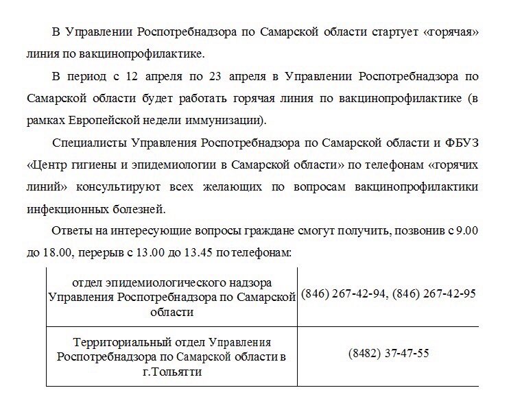 Обратите внимание! В Управлении Роспотребнадзора по Самарской области стартует «горячая» линия по вакцинопрофилактике!