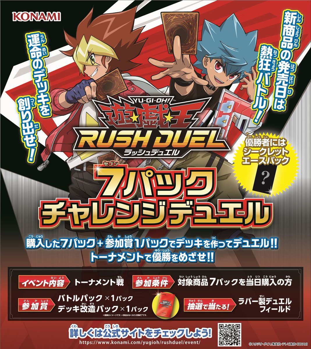 公式 遊戯王ラッシュデュエル 7パックチャレンジデュエル 開催 4 24 25開催 新商品の発売日は熱狂バトル 特別ルールのトーナメントで優勝を目指そう 優勝賞品はシークレットエースパック 更に抽選でラバー製デュエルフィールドも 公式 遊戯王ラッシュデュエル 7パックチャレンジデュエル 開催 4 24 25開催 新商品の発売日は熱狂バトル 特別ルールのトーナメントで優勝を目指そう 優勝賞品はシークレットエースパック 更に抽選でラバー製デュエルフィールドも
