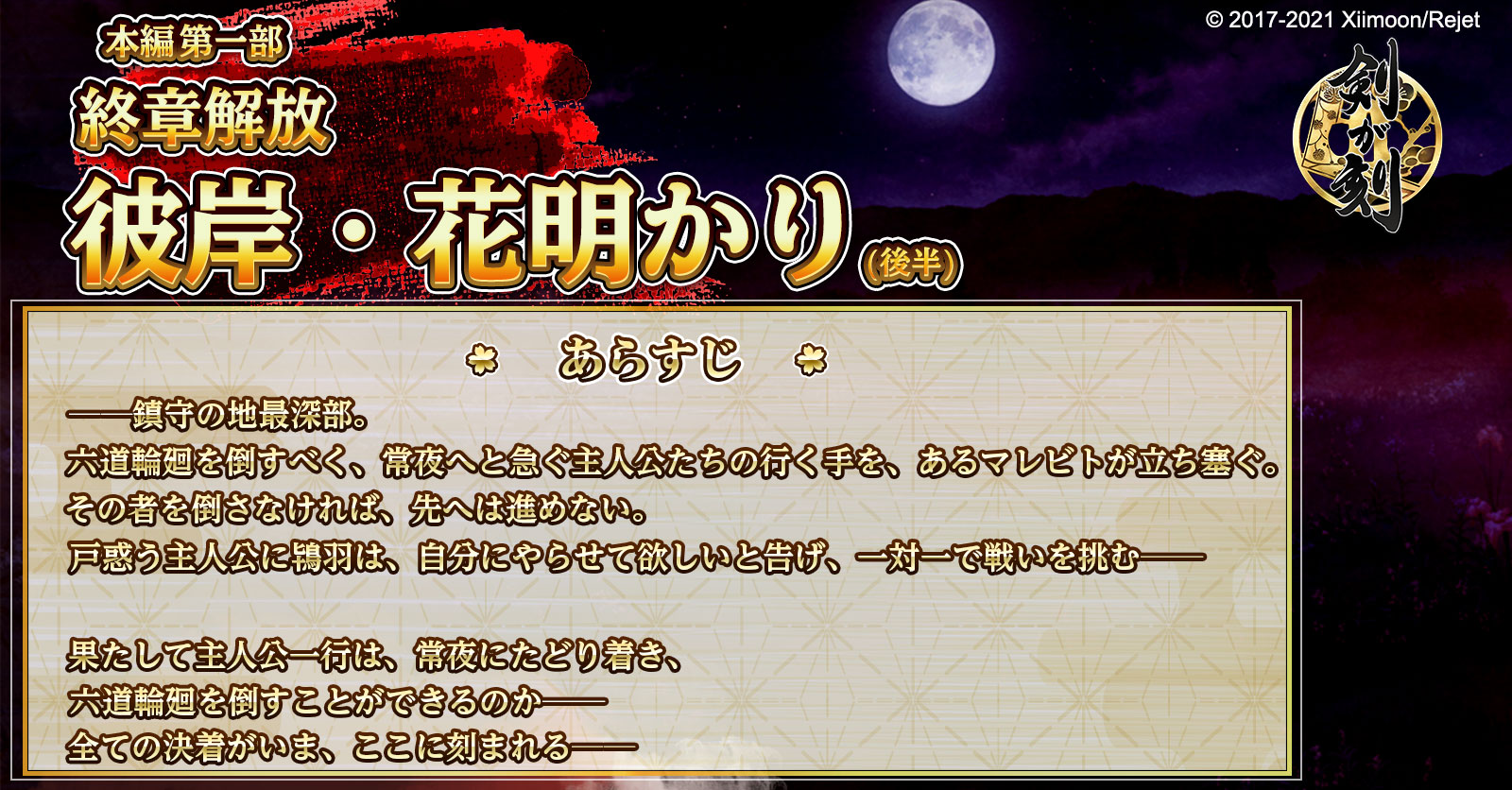 剣が刻 あらすじ紹介 本篇第一部終章解放に伴い 彼岸 花明かりの後半あらすじを公開いたします 物語もいよいよ佳境 主人公たちの行く末は 剣刻 剣が刻 T Co 5gqibtpe1j Twitter