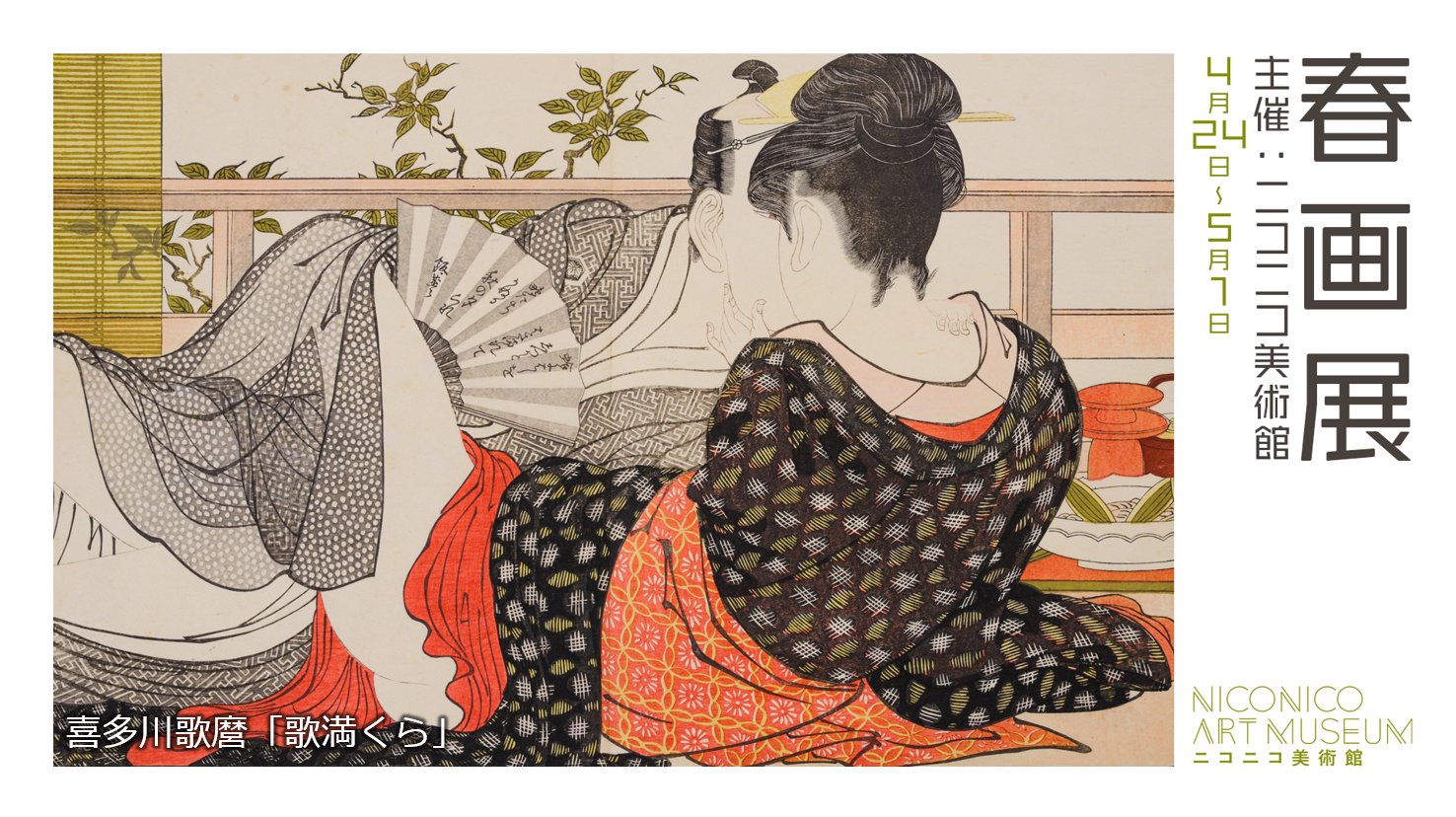 ニコニコ超会議 ニコニコ美術館 春画展 4 24 23時 どなたでも視聴いただけます T Co K4lnl1nwd2 5 1 23時 年齢確認が必要なため 会員登録をお願いします T Co Hc6dgtffzl ネット超会議21 期間中の物販 放送で使用